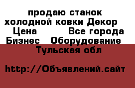 продаю станок холодной ковки Декор-2 › Цена ­ 250 - Все города Бизнес » Оборудование   . Тульская обл.